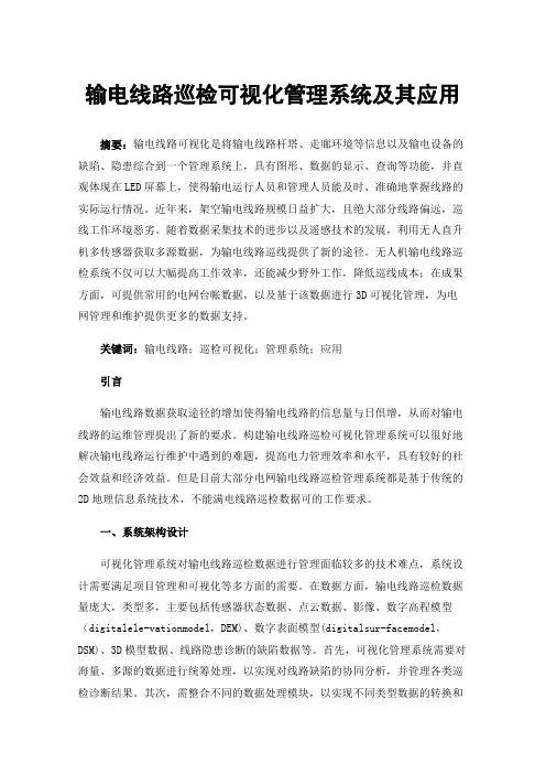 输电线路巡检可视化管理系统及其应用