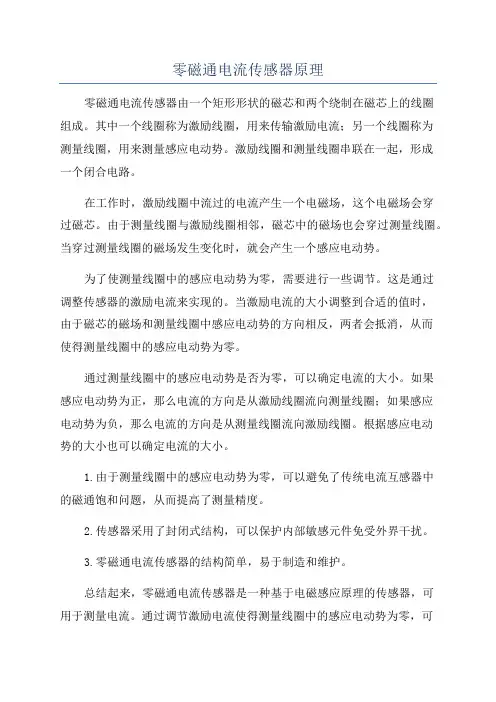 零磁通电流传感器原理