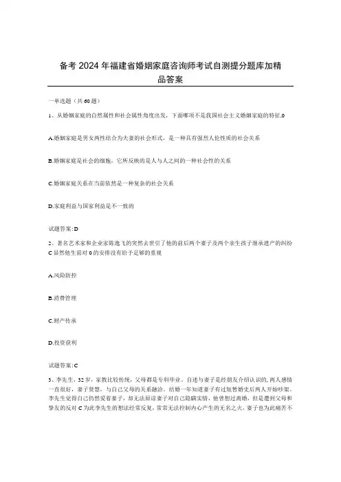 备考2024年福建省婚姻家庭咨询师考试自测提分题库加答案