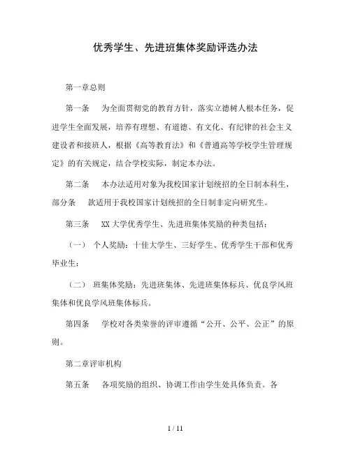 大学优秀学生、先进班集体奖励评选办法