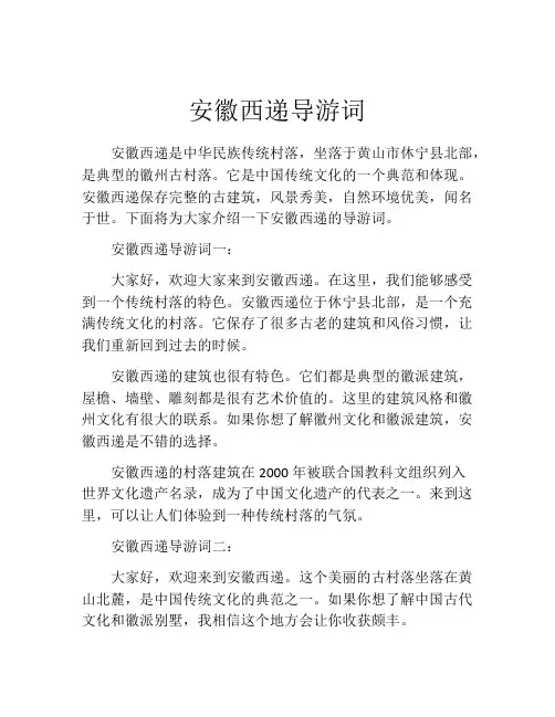 安徽西递导游词