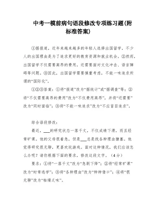 中考一模前病句语段修改专项练习题(附标准答案)
