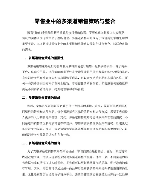 零售业中的多渠道销售策略与整合
