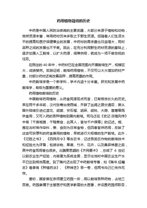 ?药用植物栽培的历史