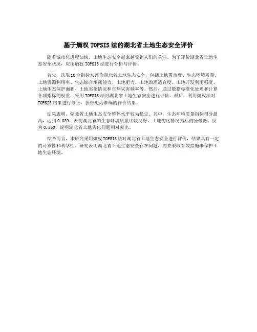 基于熵权TOPSIS法的湖北省土地生态安全评价