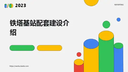 铁塔基站配套建设介绍