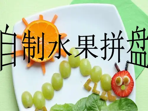 水果拼盘PPT