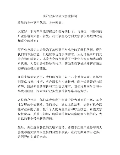 商户业务培训大会主持词