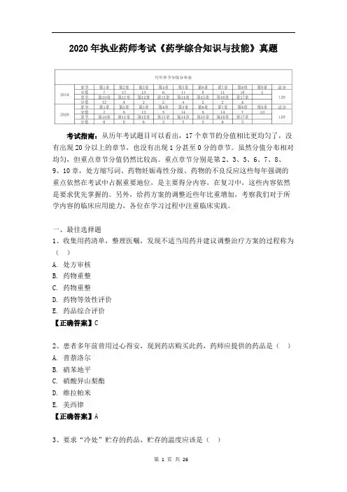 2020年执业药师《药学综合知识与技能》考试真题及答案