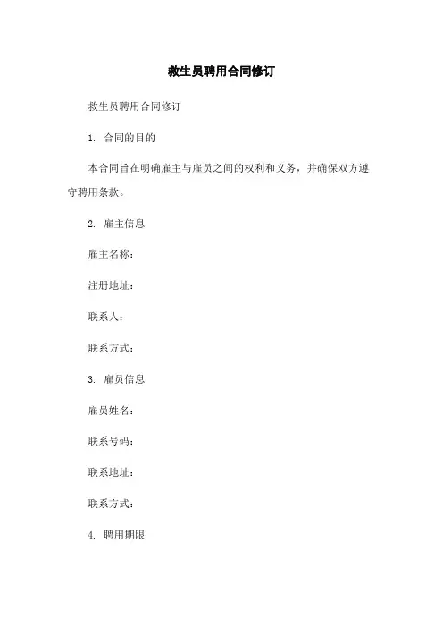 救生员聘用合同修订