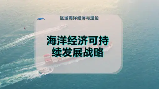 海洋经济可持续发展战略