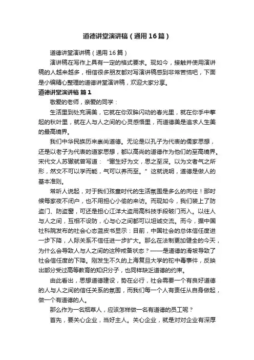 道德讲堂演讲稿（通用16篇）