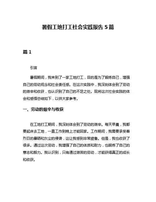 暑假工地打工社会实践报告5篇