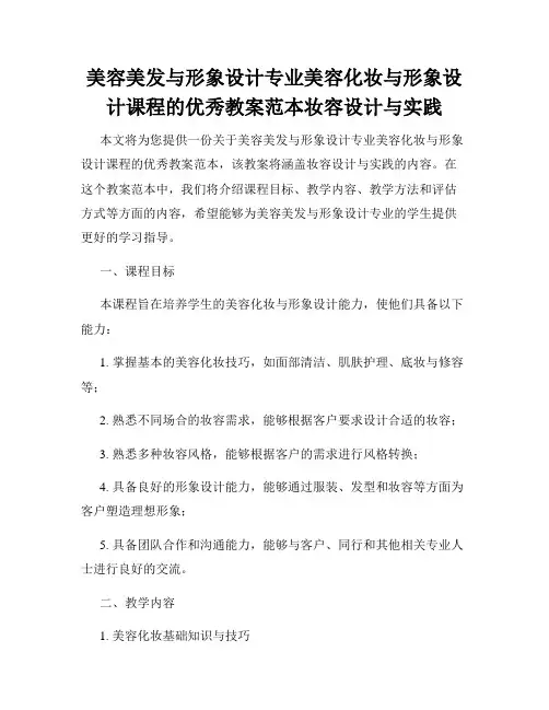 美容美发与形象设计专业美容化妆与形象设计课程的优秀教案范本妆容设计与实践