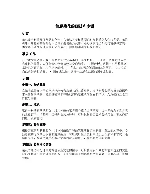 色彩菊花的画法和步骤