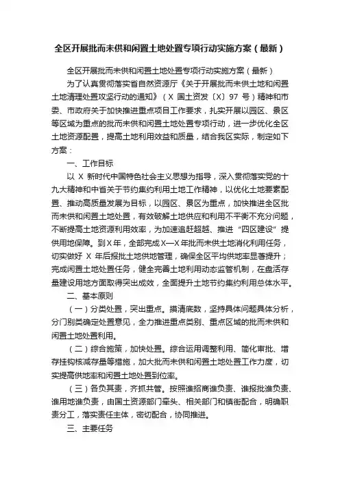 全区开展批而未供和闲置土地处置专项行动实施方案（最新）