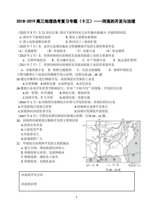 2018-2019届高三地理选考复习专题试题汇编13——河流的治理与开发