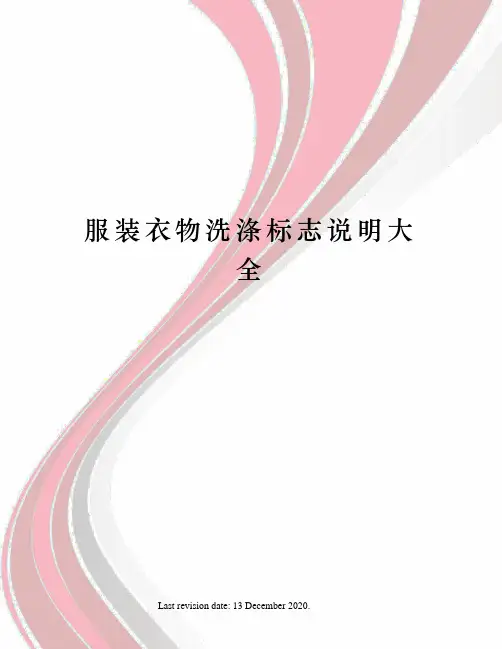 服装衣物洗涤标志说明大全