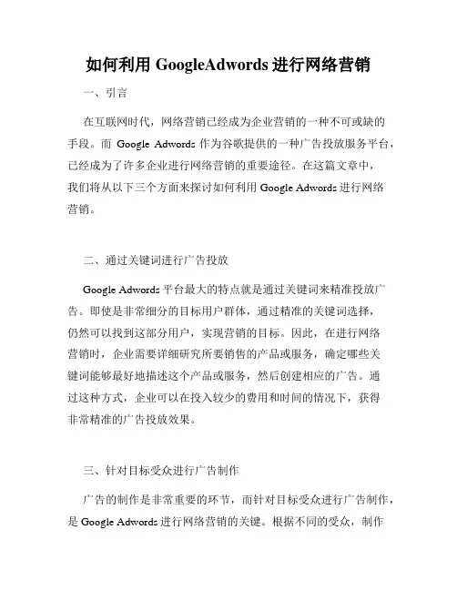 如何利用GoogleAdwords进行网络营销