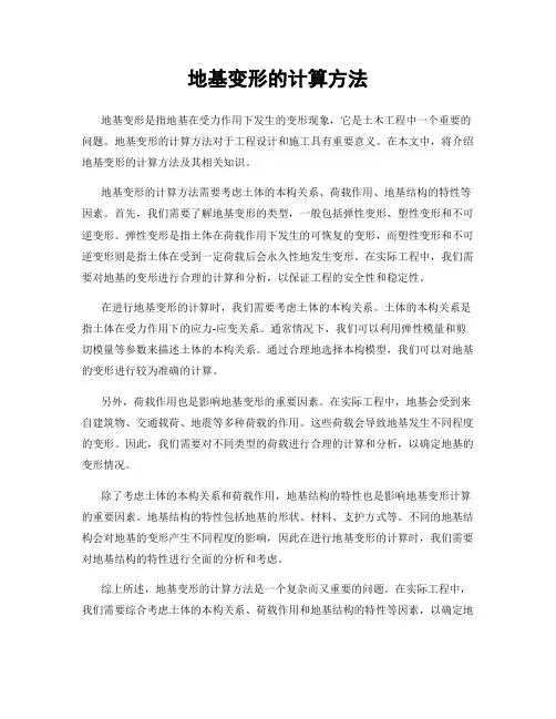 地基变形的计算方法