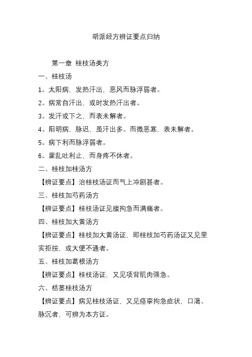 胡派经方辨证要点归纳