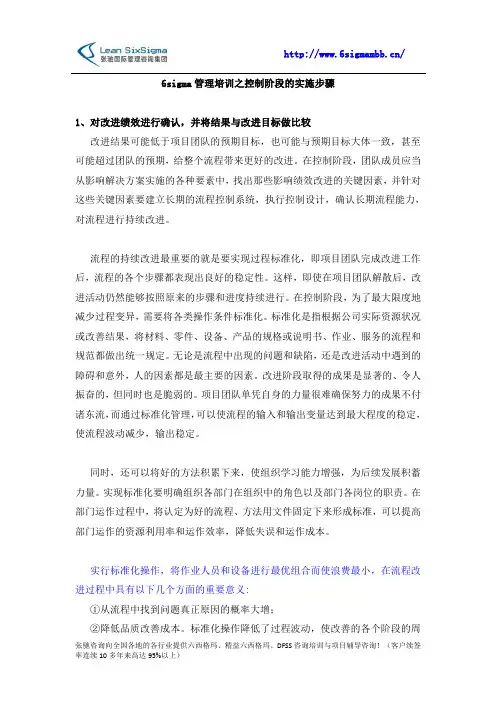6sigma管理培训之控制阶段的实施步骤
