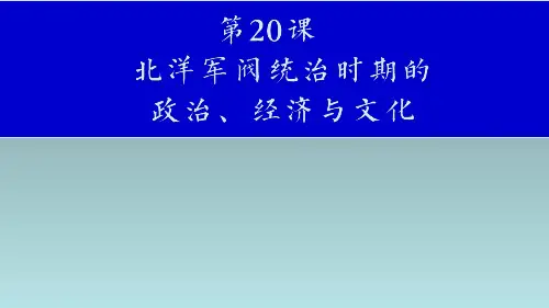 高中历史优质课 【北洋军阀统治时期的政治、经济与文化】