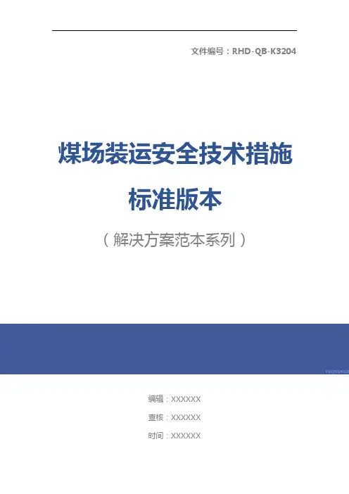 煤场装运安全技术措施标准版本