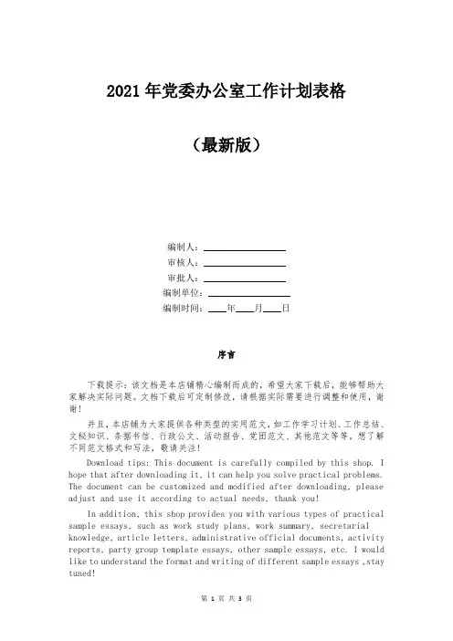 2021年党委办公室工作计划表格