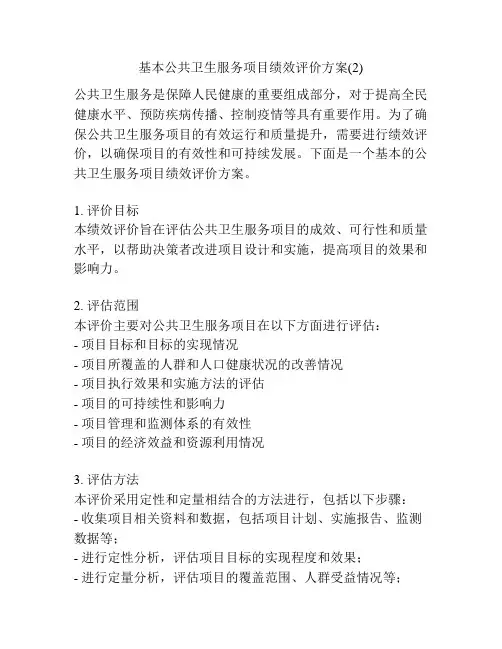基本公共卫生服务项目绩效评价方案(2)