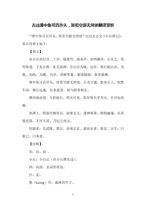 古诗潭中鱼可百许头,皆若空游无所依翻译赏析