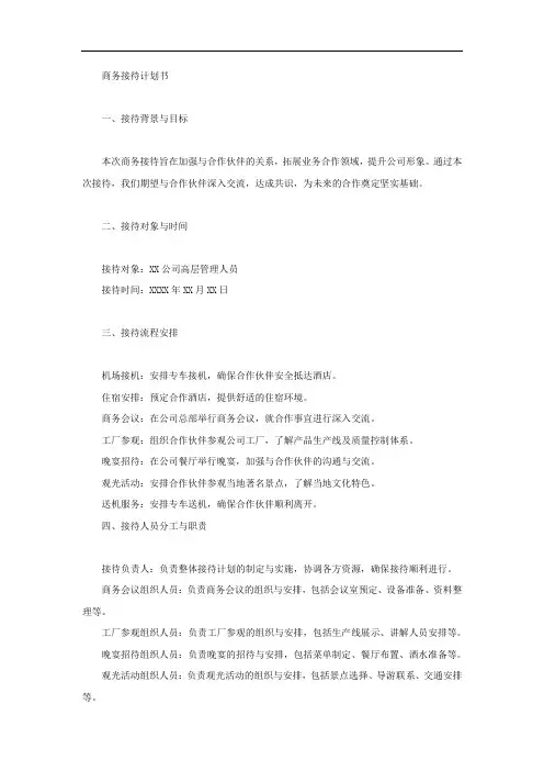 商务接待计划书模板