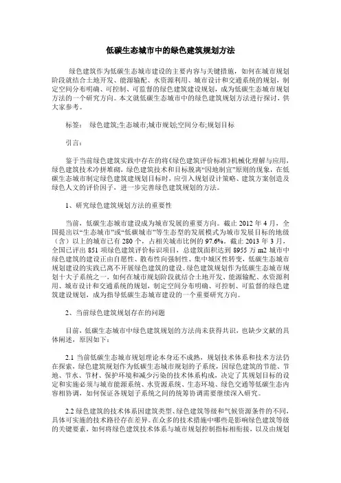 低碳生态城市中的绿色建筑规划方法