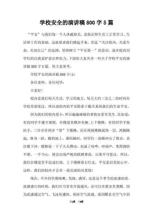 学校安全的演讲稿800字5篇