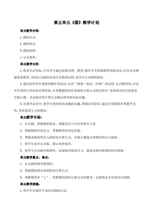 六年级数学上册人教版第5单元第五单元《圆》教案(定稿)教学计划