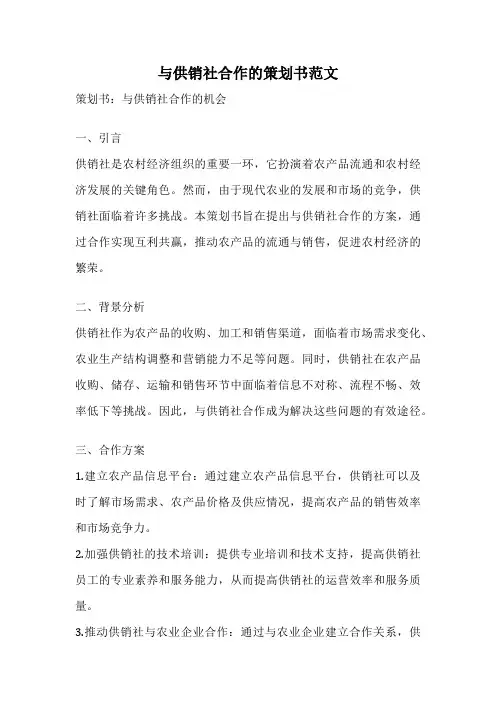 与供销社合作的策划书范文