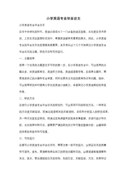 小学英语专业毕业论文
