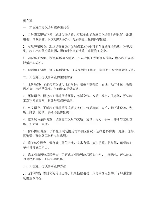 工程施工前现场调查(3篇)