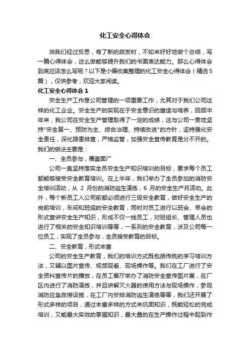 化工安全心得体会（精选5篇）