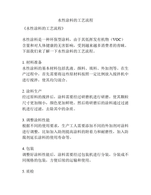 水性涂料的工艺流程