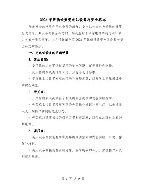 2024年正确设置变电站设备与安全标志(3篇)