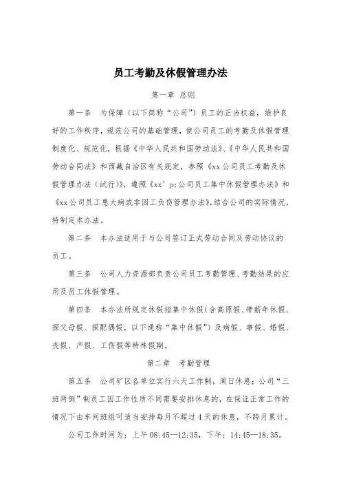 公司考勤及休假管理办法