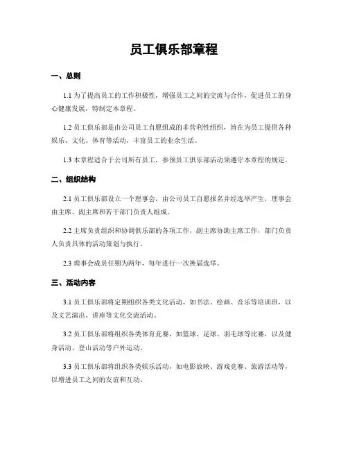 员工俱乐部章程