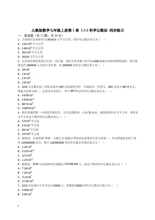 【精选】人教版数学七年级上册第1章1.5.2科学记数法同步练习(解析版).docx