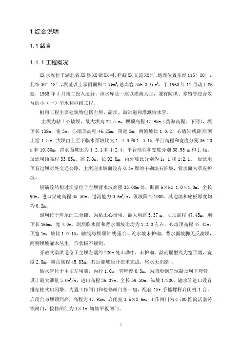 湖北省某水库除险加固工程初步设计报告