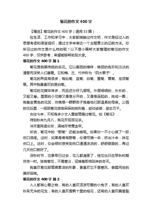 【精选】菊花的作文400字（通用33篇）
