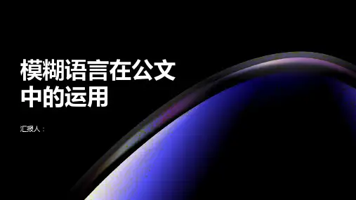 模糊语言在公文中的运用