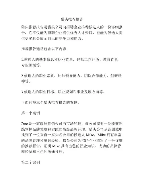 猎头推荐报告