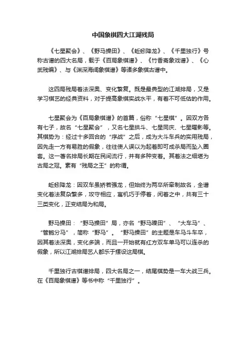 中国象棋四大江湖残局