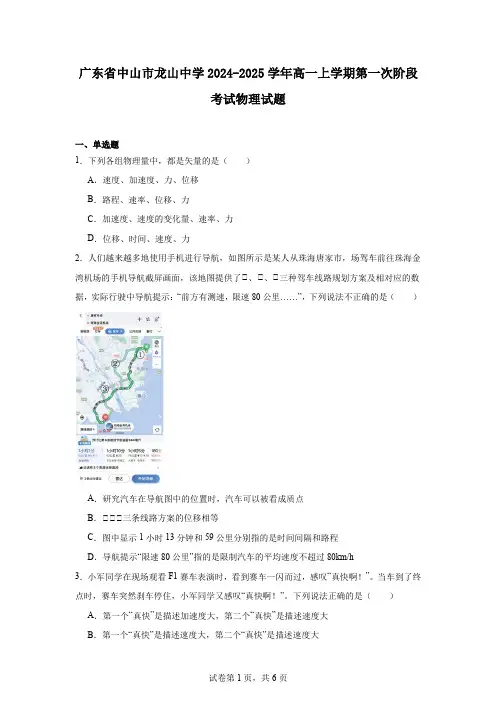 广东省中山市龙山中学2024-2025学年高一上学期第一次阶段考试物理试题